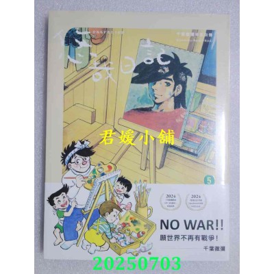 空运版  畅销书  悠哉日记5：千叶彻弥半生自传（首刷赠收藏明信片）(全新)^ 