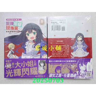 空运版  长鸿  转生之前是男性，恕我拒绝逆后宫　迈向完美淑女之路 1(全新)