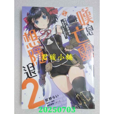 空运版  东立  叹息亡灵想隐退~最弱猎人打造最强队伍~ 2(全新)