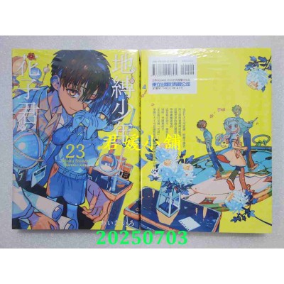 空运版  东立  地缚少年花子君 23  作者： あいだいろ(全新)