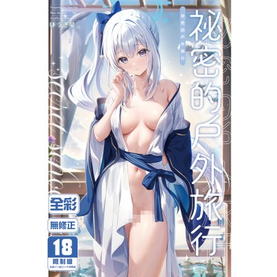 空运版  买动漫  秘密的户外旅行  作者：ほうき星(全新)