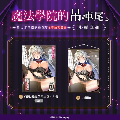 空运版  买动漫  魔法学院的吊车尾。对天才精灵的她施放全裸解放魔法 挂轴套组(全新)