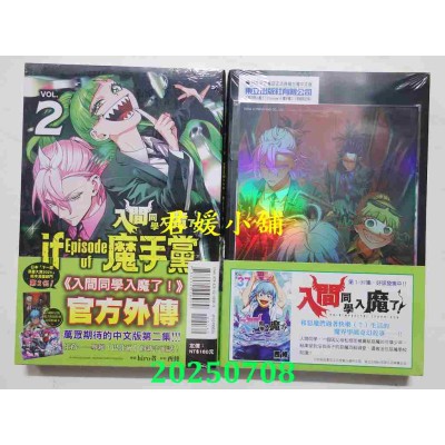 空运版  东立  入间同学入魔了！ if Episode of 魔手党 2 (首刷限定版)(全新)