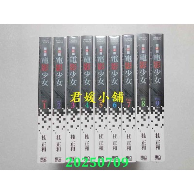 空运版  东立  电影少女爱藏版 1-9完(再版) 共9本  作者： 桂正和(全新)