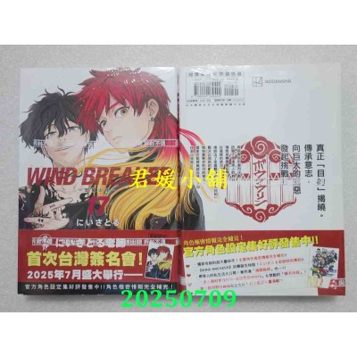 空运版  尖端  WIND BREAKER—防风少年—(17)  作者： にいさとる(全新)