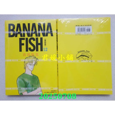 空运版  尖端  BANANA FISH 复刻版(12)  作者： 吉田秋生(全新)