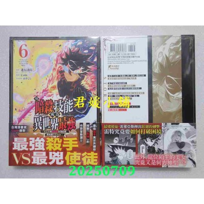 空运版  未来数位  用暗杀技能成为异世界最强～炼金术与暗杀术封顶的我暗地里支配世界～ 6(全新)