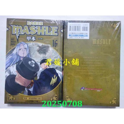 空运版  东立  肌肉魔法使--MASHLE-- 16  作者： 甲本一(全新)