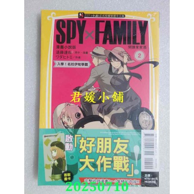 空运版  东立小说  SPY×FAMILY 间谍家家酒 漫画小说版 2  作者： ワダヒトミ(全新)