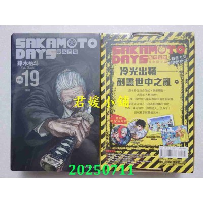 空运版  东立  SAKAMOTO DAYS 坂本日常 19 (首刷限定版)  作者： 铃木佑斗(全新)