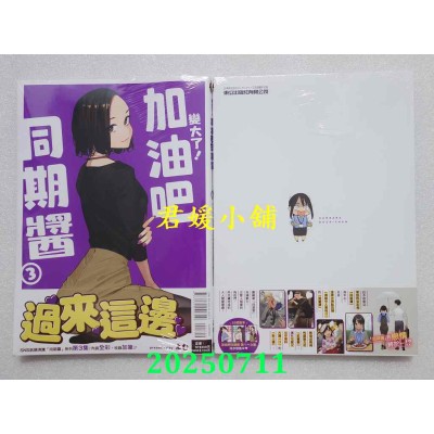 空运版  东立  变大了！加油吧同期酱 3  作者： よむ(全新)