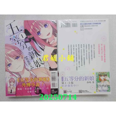 空运版  东立小说  五等分的新娘【春夏秋冬】 1  作者： あさのハジメ(全新)