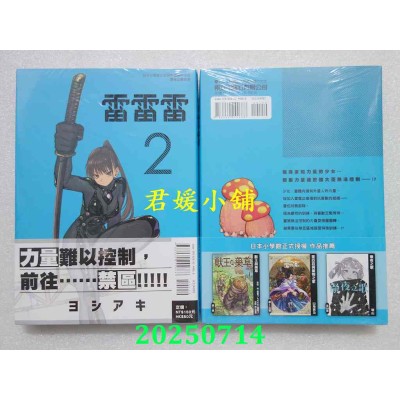 空运版  东立  雷雷雷 2  作者： ヨシアキ(全新)