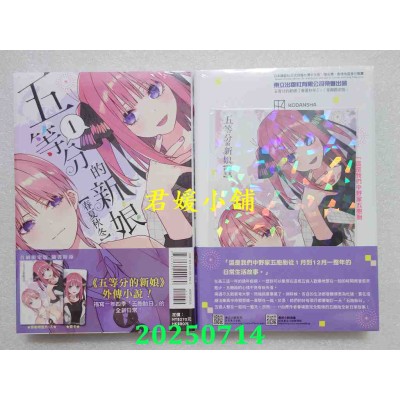 空运版  东立小说  五等分的新娘【春夏秋冬】 1 (首刷限定版)  作者： あさのハジメ(全新)