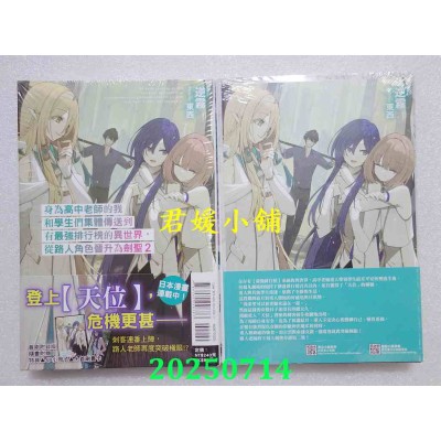 空运版  东立小说  身为高中老师的我和学生们集体传送到有最强排行榜的异世界，从路人角色晋升为剑圣 2 (首刷附录版)(全新)