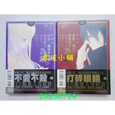 空运版  东立  曾经、魔法少女和邪恶相互为敌。 爱藏版 上 + 下  作者： 藤原ここあ(全新)