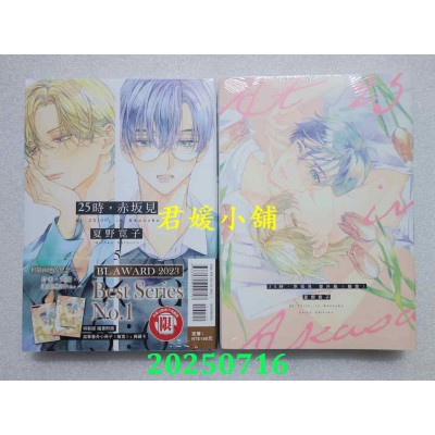 空运版  东立  25时，赤坂见 5 (特装版)  作者： 夏野宽子(全新)