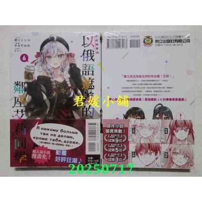 空运版  东立  不时轻声地以俄语遮羞的邻座艾莉同学 6  作者： 手名町纱帆(全新)