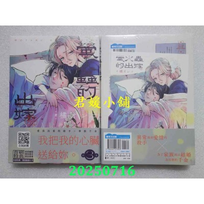 空运版  青文  萤火虫的出嫁(03)  作者： 橘オレコ(全新)