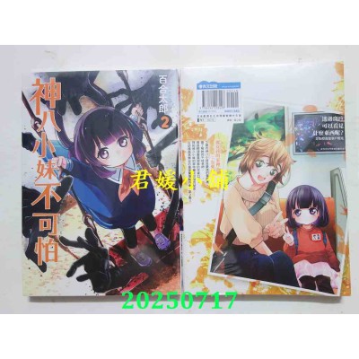 空运版  青文  神八小妹不可怕(02)  作者： 百合太郎(全新)