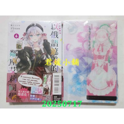 空运版  东立  不时轻声地以俄语遮羞的邻座艾莉同学 6 (首刷限定版)  作者： 手名町纱帆(全新)