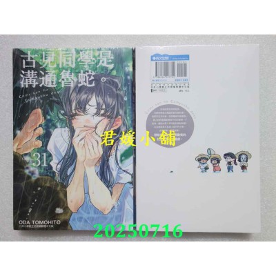 空运版  青文  古见同学是沟通鲁蛇。(31)  作者： ODA TOMOHITO(全新)