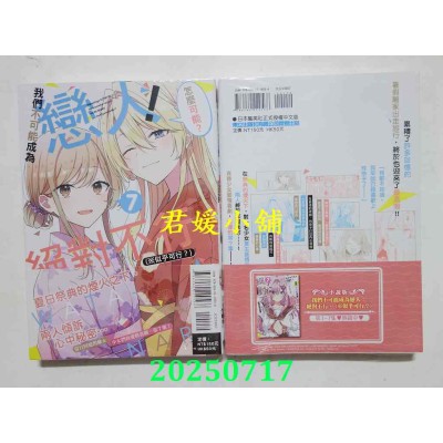 空运版  东立  我们不可能成为恋人！绝对不行。 (※似乎可行？) 7  作者： musshu(全新)