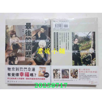 空运版  尖端  最后的病历—动物法医学者当麻健匠的记忆—(03)  作者： 浅山わかび(全新)