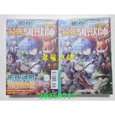 空运版  东立小说  受女神赐予『孵化』技能的我，不知为何竟成为驯服幻兽与神兽的最强驯兽师 1 (首刷限定版)(全新)