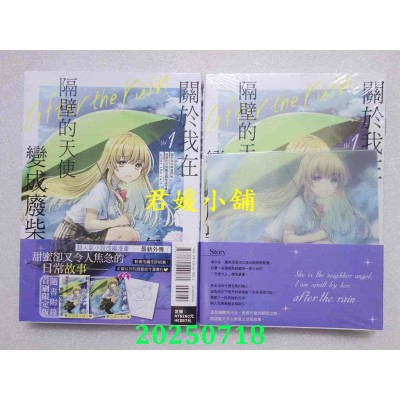 空运版  东立  关于我在无意间被隔壁的天使变成废柴这件事 after the rain 1 (首刷限定版)  作者： 佐伯さん(全新)