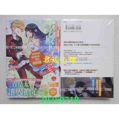 空运版  尖端小说  未婚夫与出轨对象私奔的我受到王子殿下的溺爱，即使现在他想回来，我也很困扰！(02)(全新)