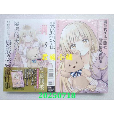 空运版  东立  关于我在无意间被隔壁的天使变成废柴这件事 5 (特装版)  作者： 佐伯さん(全新)