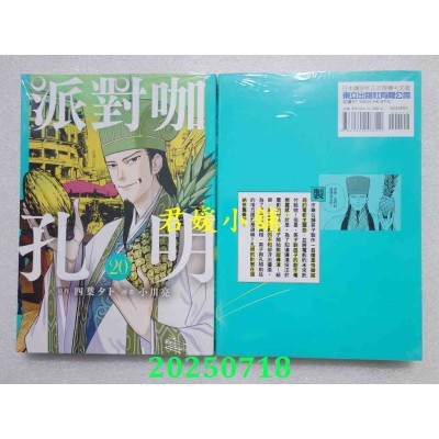 空运版  东立  派对咖孔明 20  作者： 四叶タト(全新)
