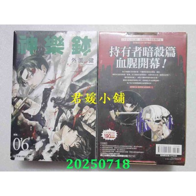空运版  东立  神乐钵 6 (首刷限定版)  作者： 外园健(全新)