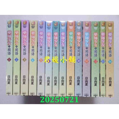 空运版  角川小说  药师少女的独语 1-14  共14本  作者： 日向夏(全新)