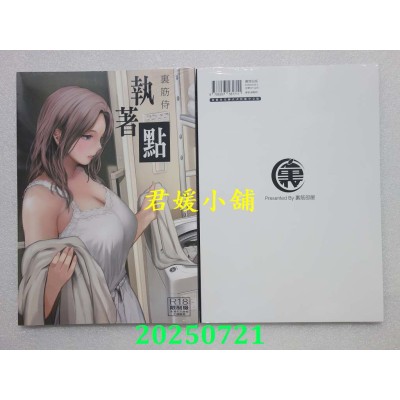 空运版  暮想  执着点  作者： 里筋侍(全新)