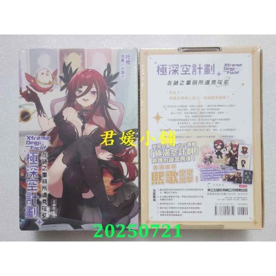 空运版  东立小说  极深空计划～在谜之事务所遇见熙歌 全 (首刷限定版)  作者： 吐维(全新)