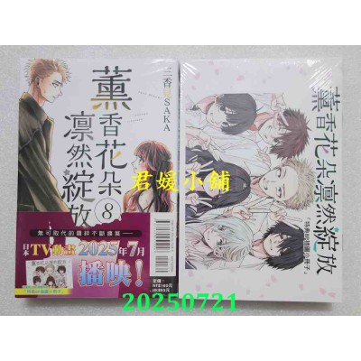 空运版  东立  薰香花朵凛然绽放 8 (首刷限定版)  作者： 三香见SAKA(全新)