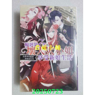 空运版  青文小说  轮回第7次的坏人大小姐，在原本的敌国自由自在地享受新娘生活(05)  作者： 雨川透子(全新)