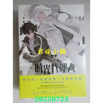 空运版  畅销书  时光代理人8  作者： 哔哩哔哩(全新)^