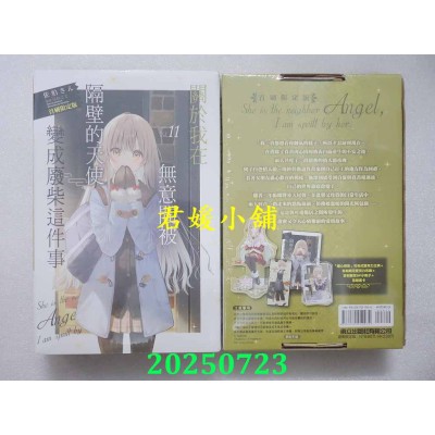 空运版  东立小说  关于我在无意间被隔壁的天使变成废柴这件事11 (首刷限定版)(全新)