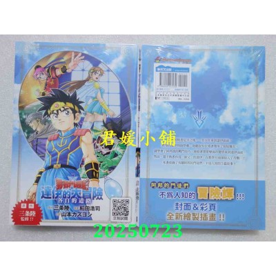 空运版  青文小说  勇者斗恶龙 达伊的大冒险 各自的道路(全)  作者： 三条陆(全新)