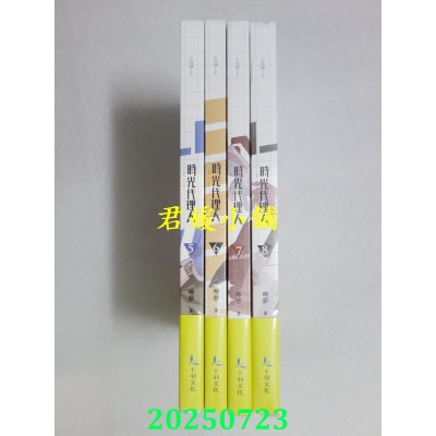 空运版  畅销书  时光代理人 5-8 共4本  作者： 哔哩哔哩(全新)^