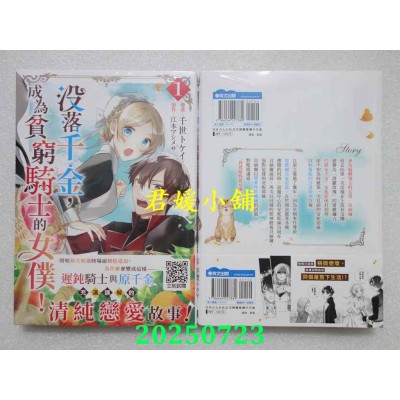 空运版  青文  没落千金，成为贫穷骑士的女仆！(01)  作者： 千世トケイ(全新)