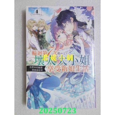空运版  青文小说  轮回第7次的坏人大小姐，在原本的敌国自由自在地享受新娘生活(04)  作者： 雨川透子(全新)