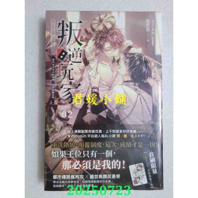 空运版  魔豆文化  叛逆玩家 02  作者： 花于景(全新)