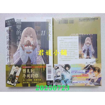 空运版  东立小说  关于我在无意间被隔壁的天使变成废柴这件事 11(全新)