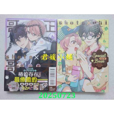 空运版  东立  正太哥哥 6 (特装版)  作者： 中山幸(全新)