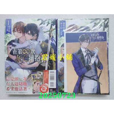 空运版  东立小说  在第∞次死亡拥抱你 1 (首刷附录版)  作者： 草子信(全新)