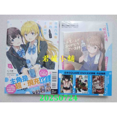 空运版  东立  弹珠汽水瓶里的千岁同学 1 (首刷限定版)  作者： 裕梦(全新)